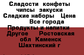 Сладости, конфеты, чипсы, закуски, Сладкие наборы › Цена ­ 50 - Все города Продукты и напитки » Другое   . Ростовская обл.,Каменск-Шахтинский г.